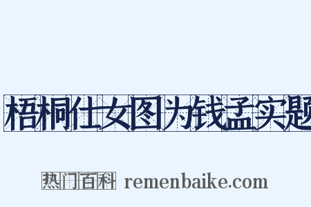 梧桐仕女图为钱孟实题是什么意思的图片